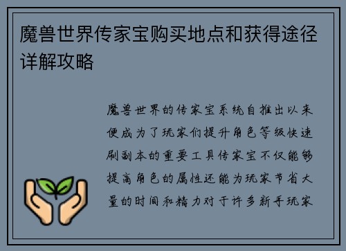 魔兽世界传家宝购买地点和获得途径详解攻略