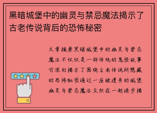 黑暗城堡中的幽灵与禁忌魔法揭示了古老传说背后的恐怖秘密 黑暗城堡中的幽灵与禁忌魔法揭示了古老传说背后的恐怖秘密