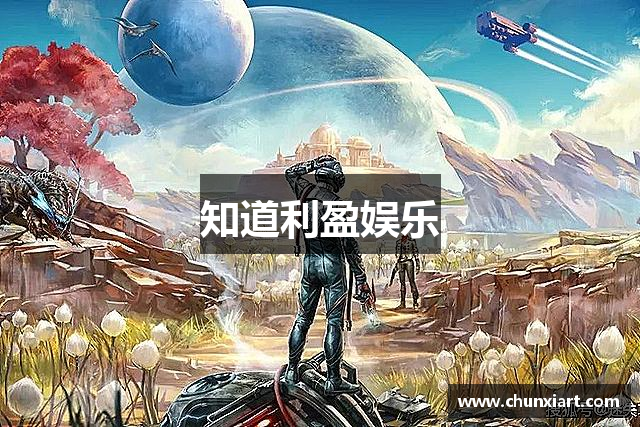 知道利盈娱乐