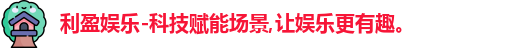 利盈娱乐